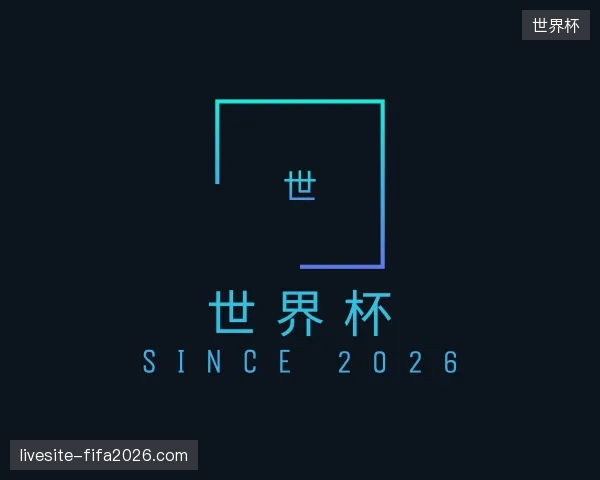 纵览世界杯官方网站