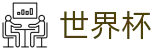 2026世界杯-104场赛程与最新情报
